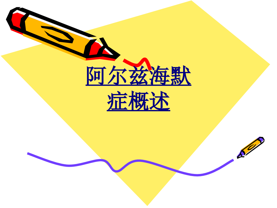 医学阿尔兹海默症概述.ppt_第1页