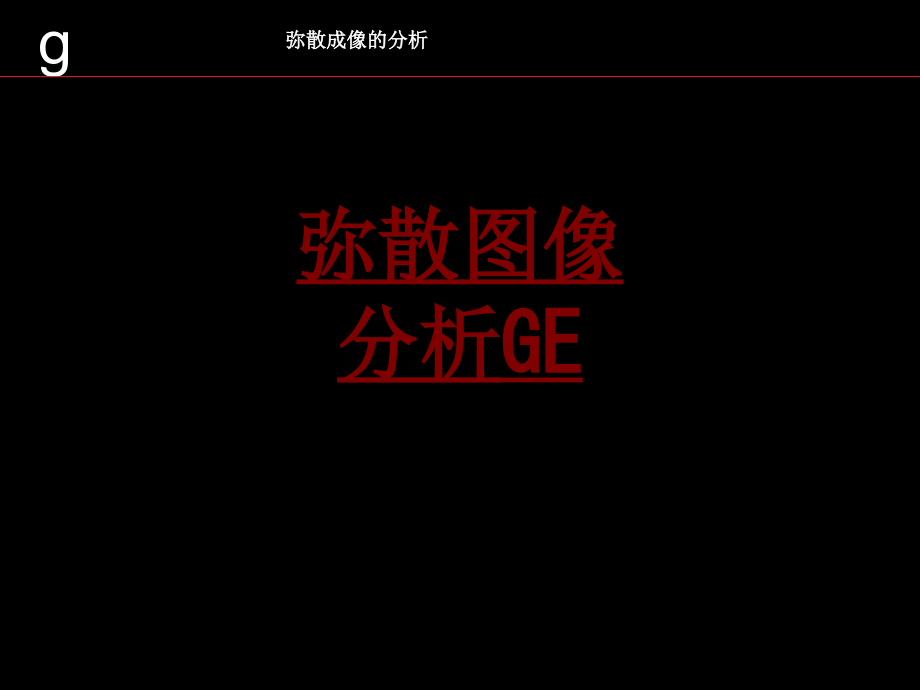 弥散图像分析GE专题.ppt_第1页
