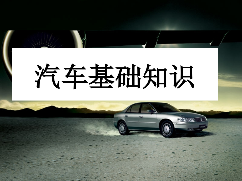 汽车基础知识.pptx_第1页