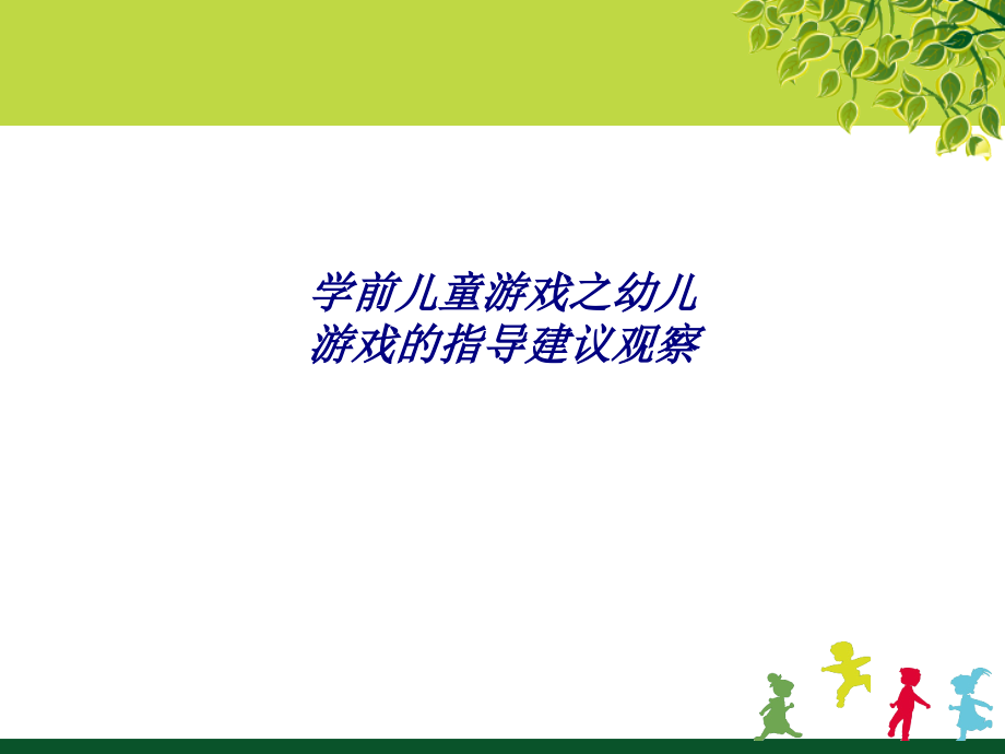 学前儿童游戏之幼儿游戏的指导建议观察.ppt_第1页