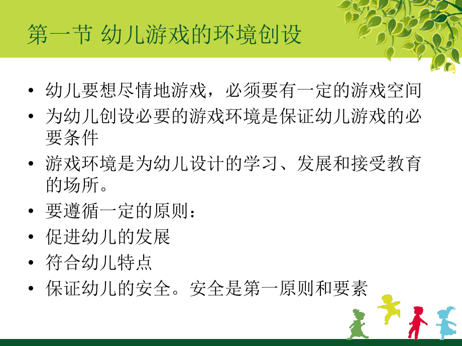 学前儿童游戏之幼儿游戏的指导建议观察.ppt_第2页