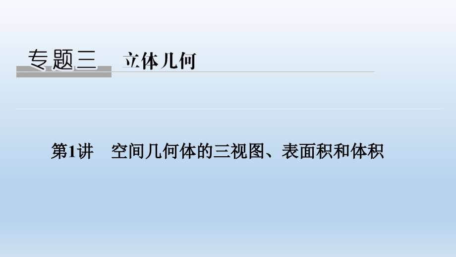 高中高考数学专题立体几何复习.pptx_第1页