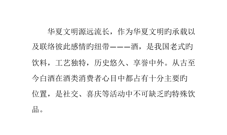 选择饮用白酒的注意事项.pptx_第1页