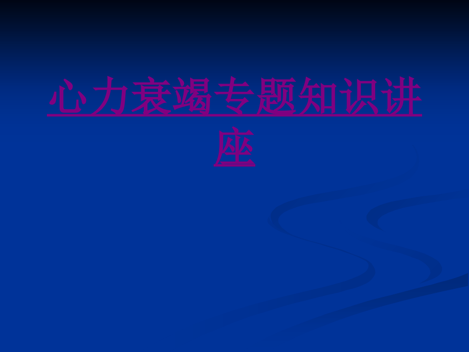 医学心力衰竭专题知识讲座.ppt_第1页