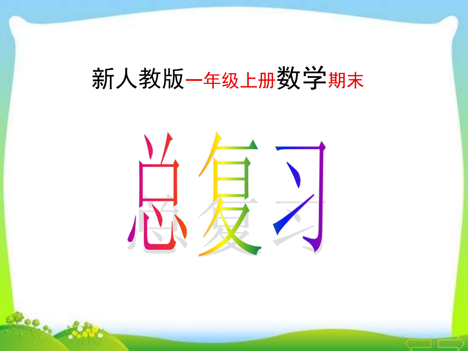 部编人教版一年级上册数学期末总复习.ppt_第1页