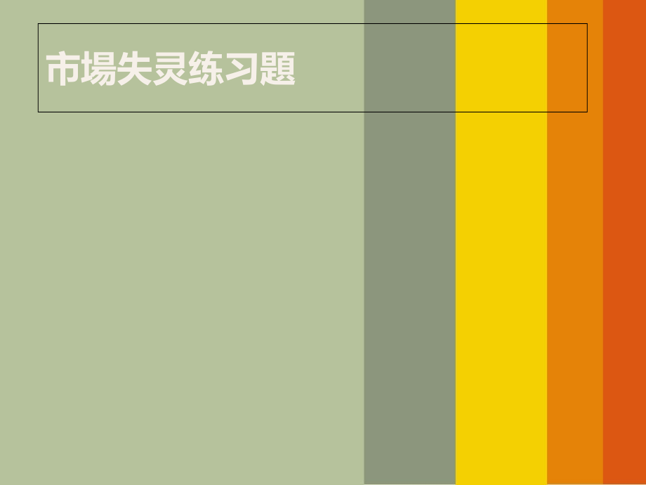 市场失灵练习题.ppt_第1页