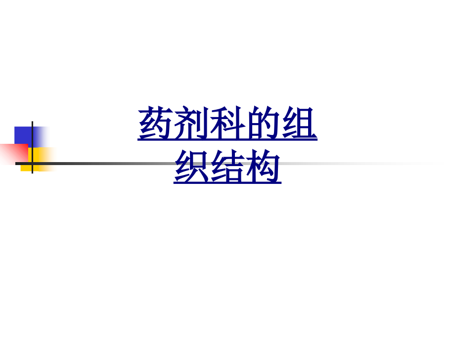 药剂科的组织结构.ppt_第1页