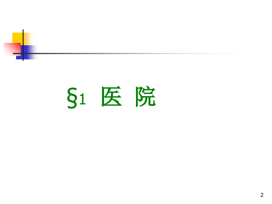 药剂科的组织结构.ppt_第2页