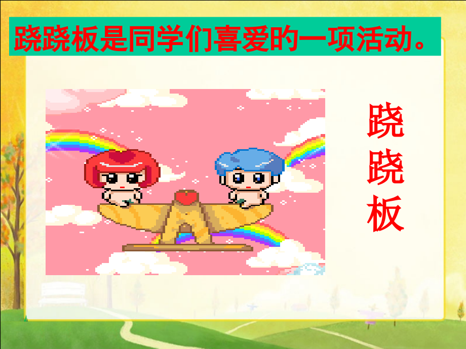 12.小个子能不能翘起大个子.pptx_第2页