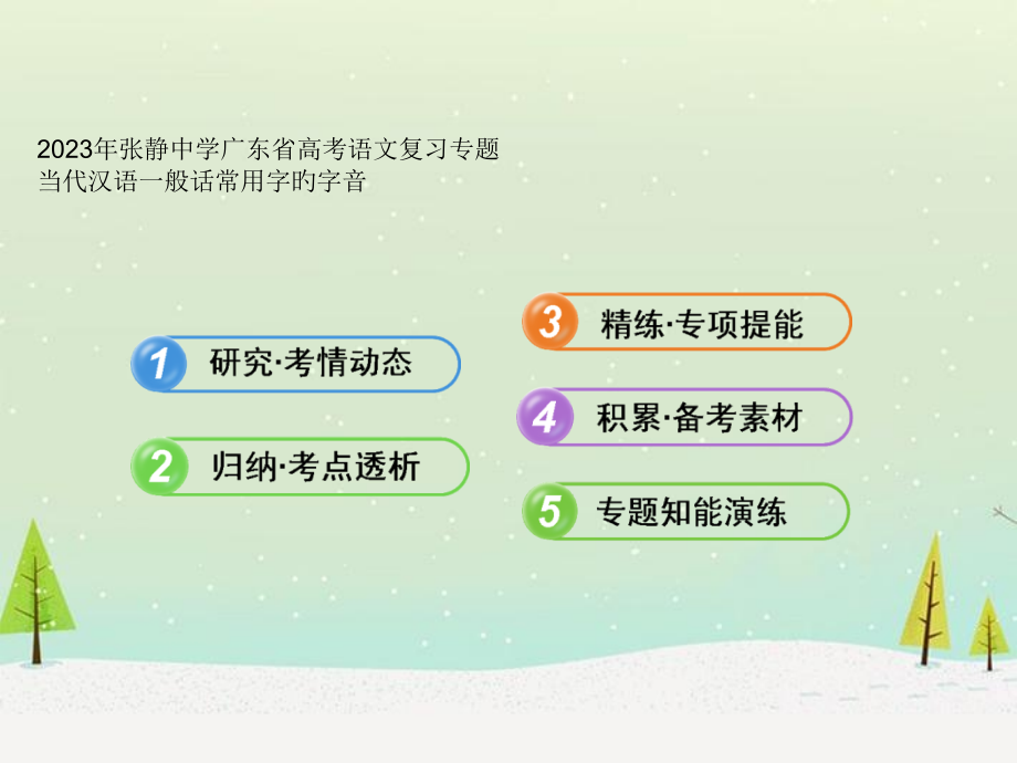 张静中学广东省高考语文复习专项.pptx_第1页