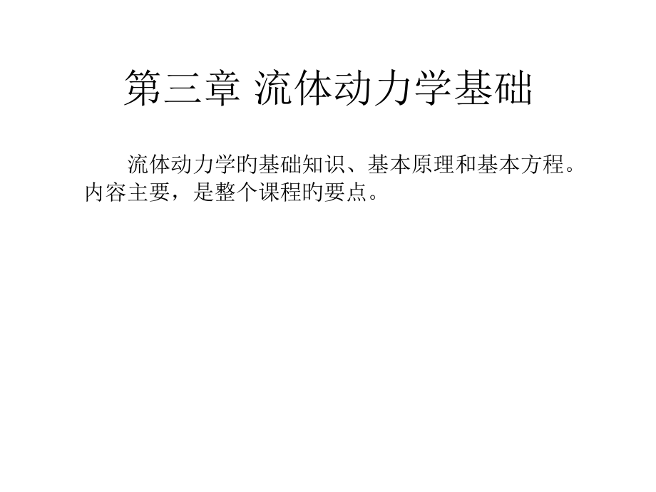 流体动力学基础.pptx_第1页