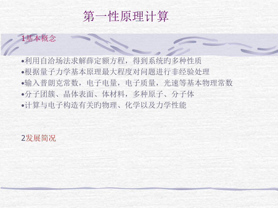 第性原理计算方法.pptx_第1页