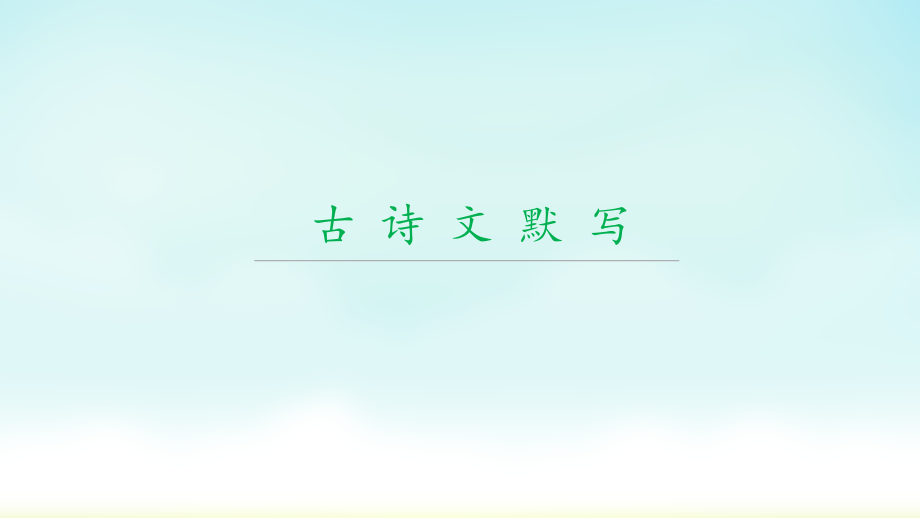 中考语文专题复习古诗文默写.ppt_第1页