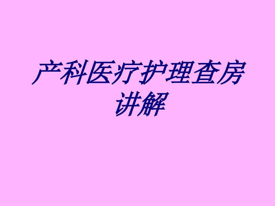 产科医疗护理查房讲解优质.ppt_第1页