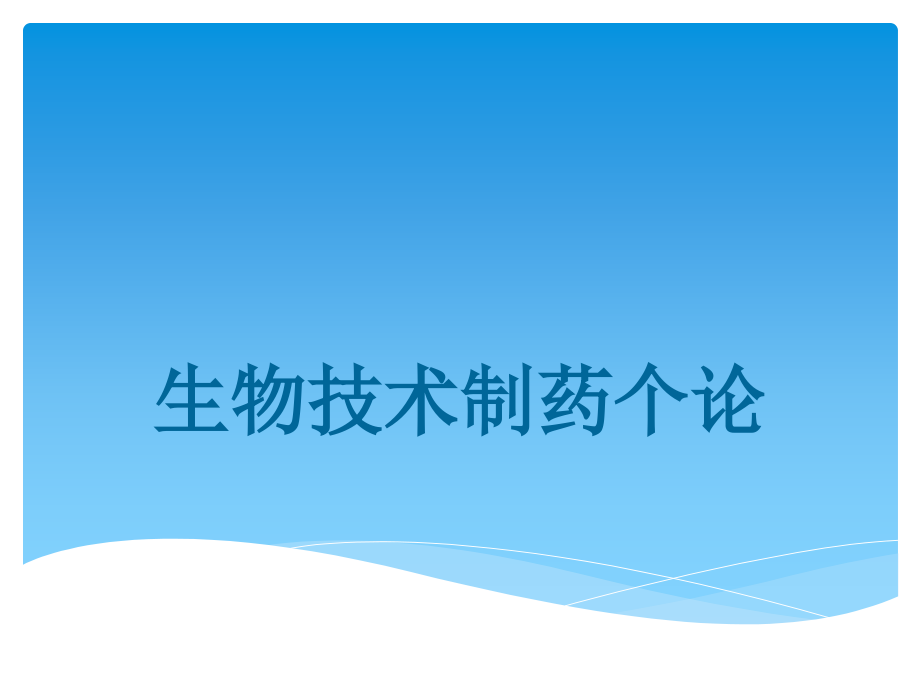 GMP工程硕士课件生物技术制药个论.ppt_第1页