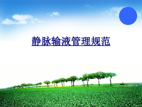 静脉输液管理规范.ppt