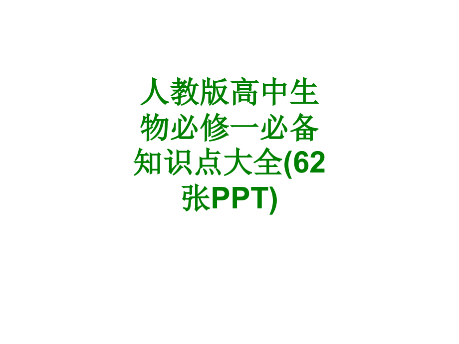 人教版高中生物必修一必备知识点大全张PPT经典.ppt_第1页