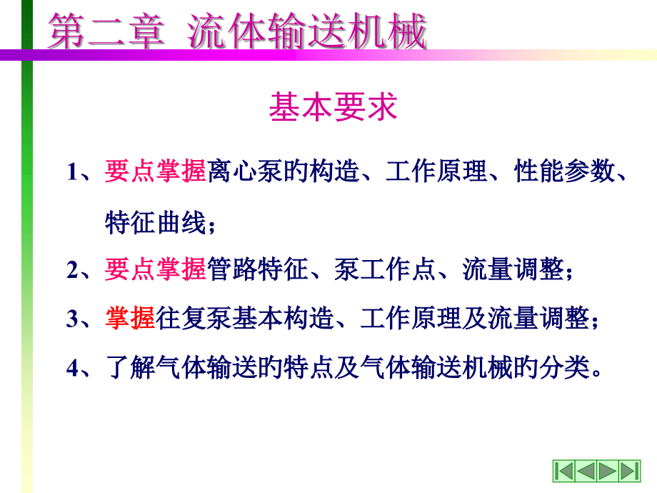 化工原理流体输送机械学习要点.pptx_第2页