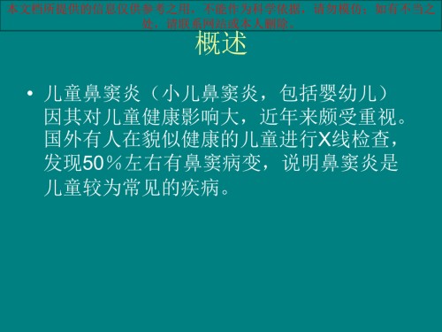 儿童鼻窦炎诊断和治疗建议培训.ppt