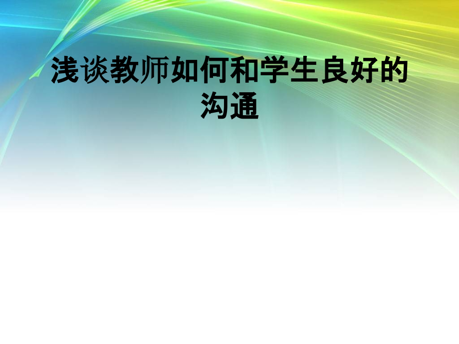 浅谈教师如何和学生良好的沟通.ppt_第1页