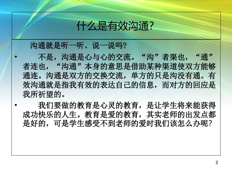 浅谈教师如何和学生良好的沟通.ppt_第2页