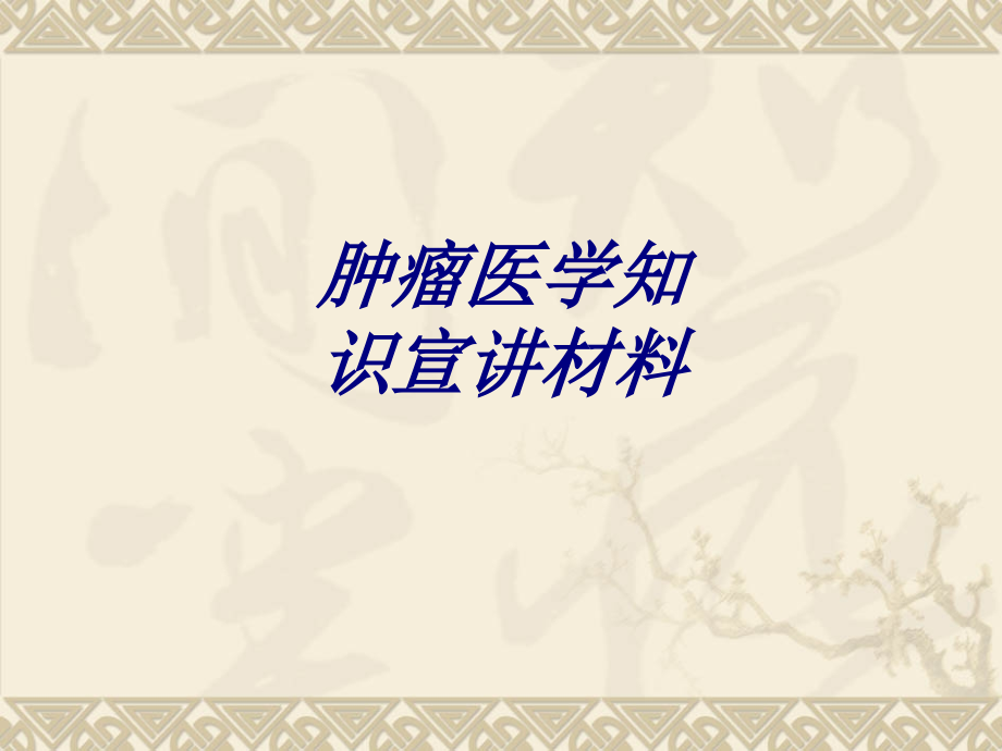 肿瘤医学知识宣讲材料.ppt_第1页