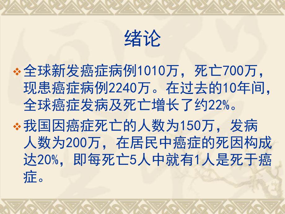 肿瘤医学知识宣讲材料.ppt_第2页