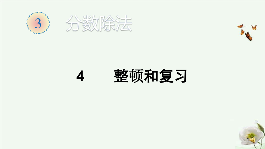 人教版六年级上册数学第三单元整理和复习课件.pptx_第1页