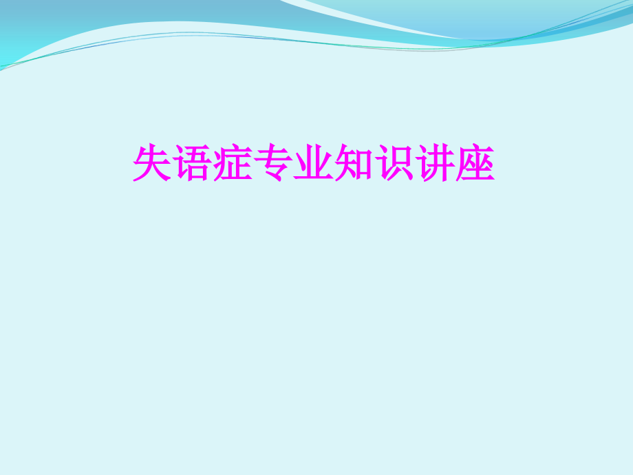 医学失语症专业知识讲座专题.ppt_第1页