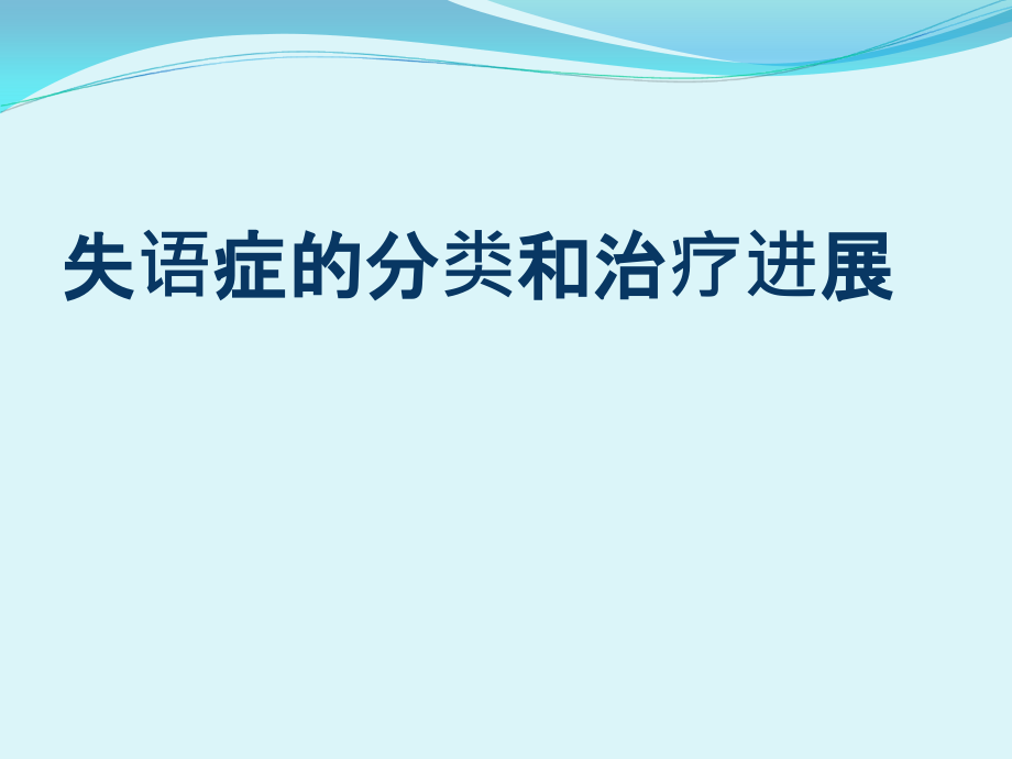 医学失语症专业知识讲座专题.ppt_第2页
