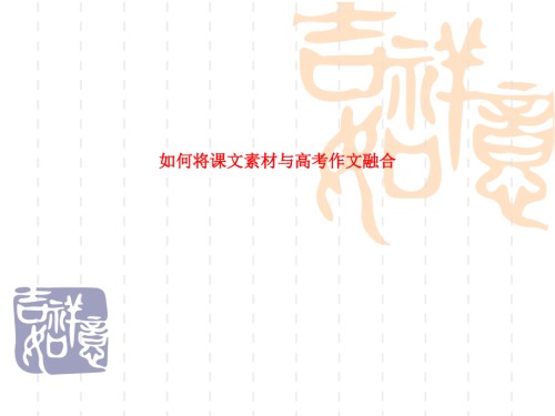 如何将课文素材与高考作文融合.ppt