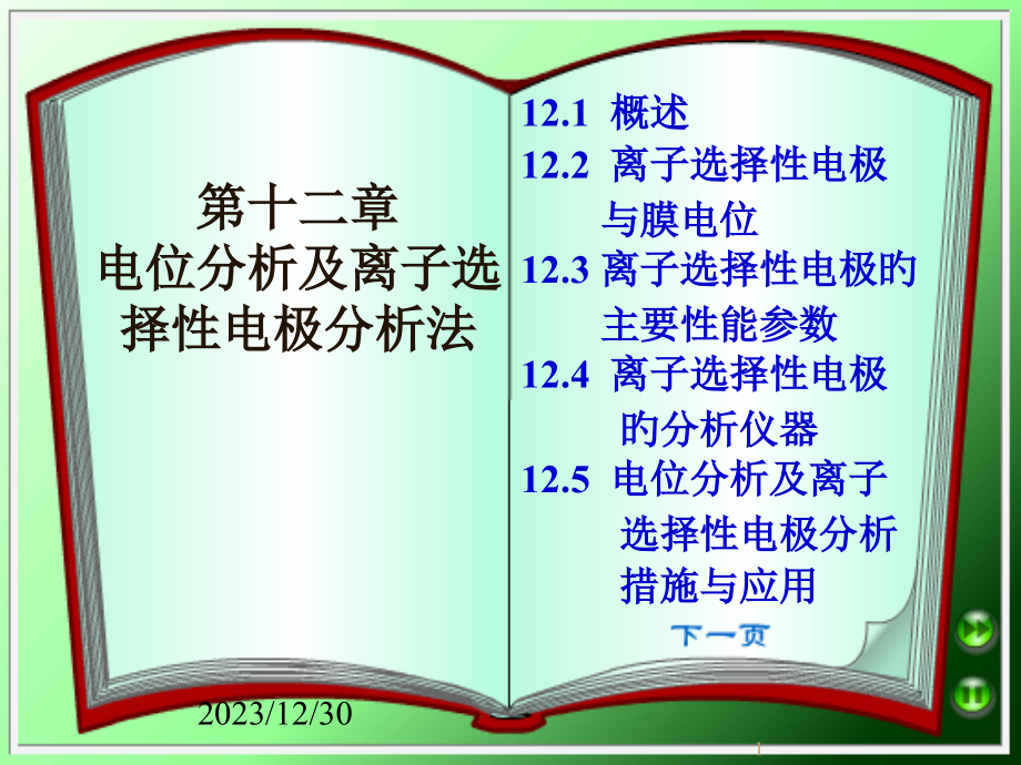 电位分析及离子选择性电极分析法S.pptx_第1页