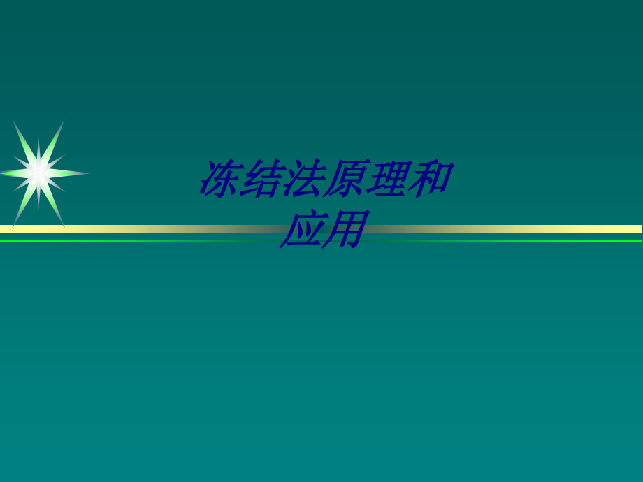 冻结法原理和应用.ppt_第1页