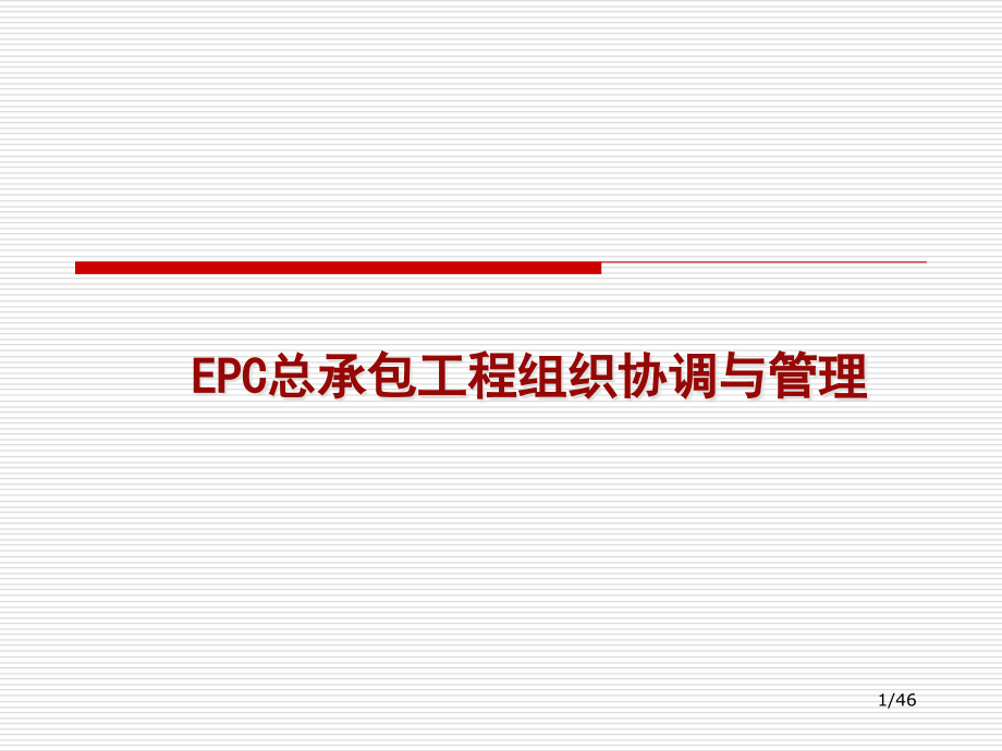 总承包工程组织协调与管理.pptx_第1页