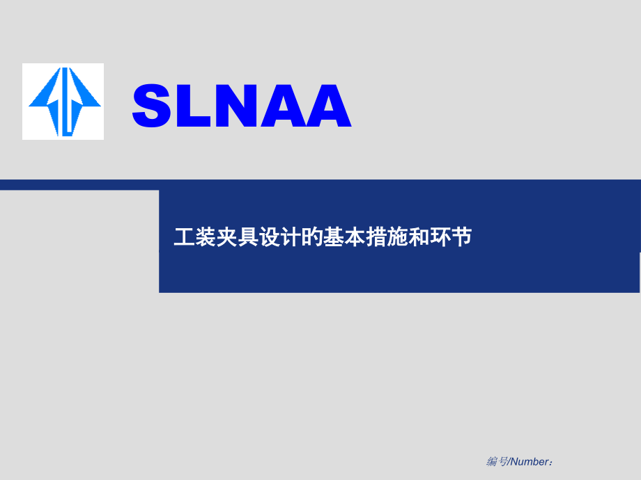 工装夹具设计的基本方法和步骤.pptx_第1页