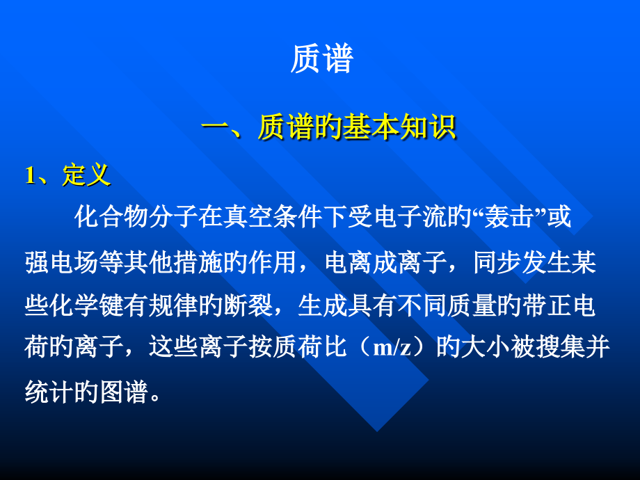 质谱的原理和图谱的分析.pptx_第1页