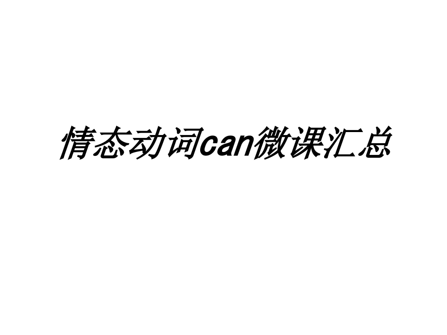 情态动词can微课汇总.ppt_第1页
