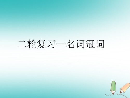 江苏省苏州市昆山市中考英语二轮专项复习-名词冠词.ppt