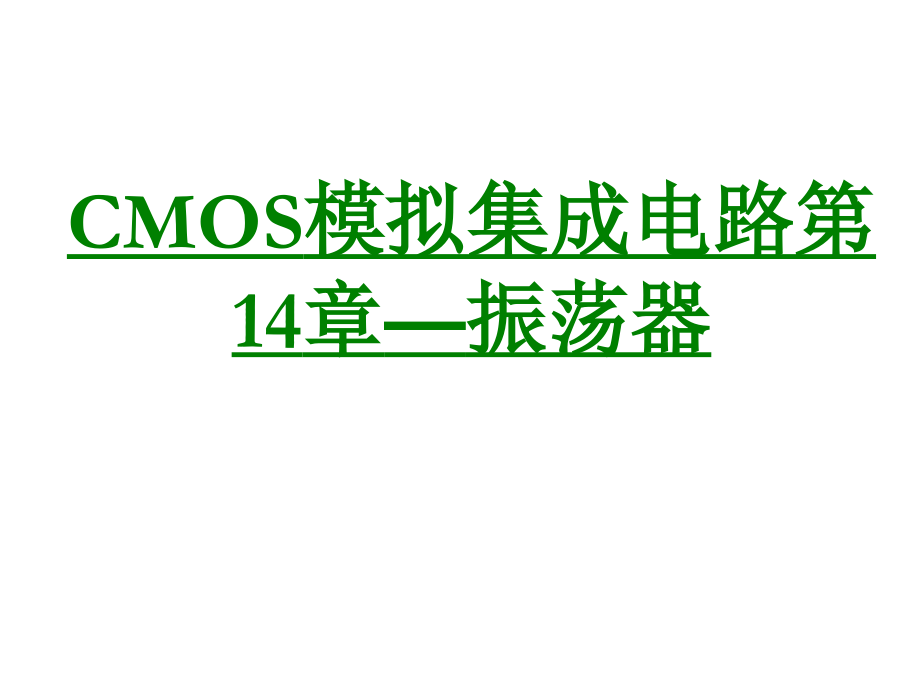 CMOS模拟集成电路振荡器.ppt_第1页