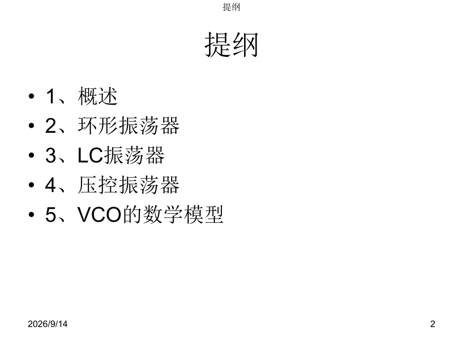 CMOS模拟集成电路振荡器.ppt_第2页