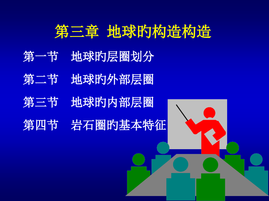 地球的结构构造.pptx_第1页