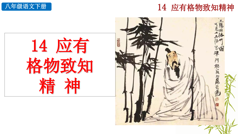 14《应有格物致知精神》.pptx_第2页