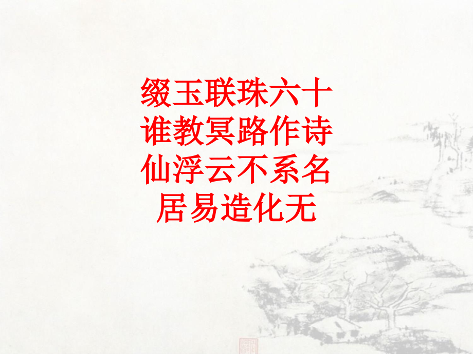 缀玉联珠六十谁教冥路作诗仙浮云不系名居易造化无.ppt_第1页
