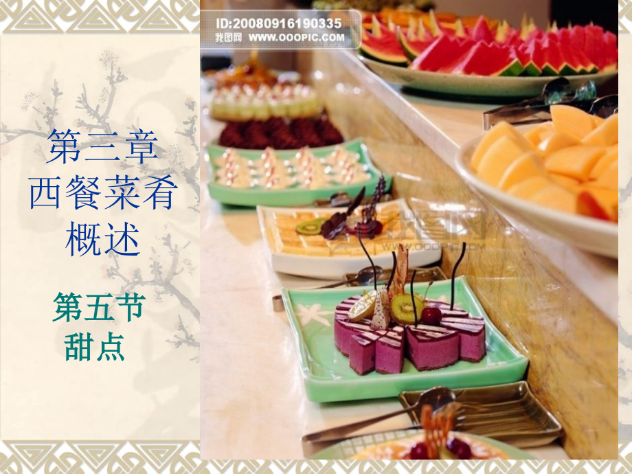 西餐甜点专题知识讲座.pptx_第1页