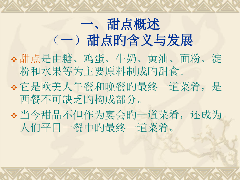 西餐甜点专题知识讲座.pptx_第2页