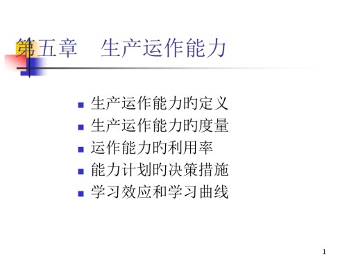 生产与运作管理E生产运作能力.pptx