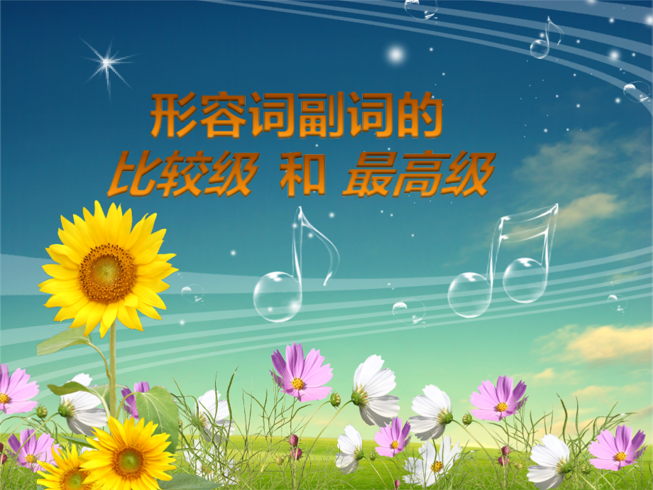 八年级形容词副词比较级最高级.pptx_第1页