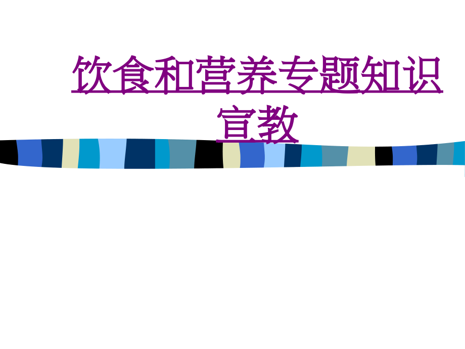医学饮食和营养专题知识宣教.ppt_第1页