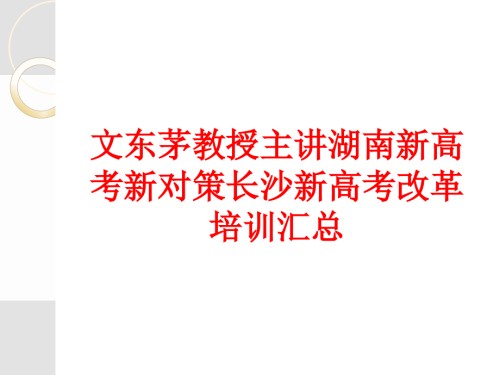 文东茅教授主讲湖南新高考新对策长沙新高考改革培训汇总.ppt