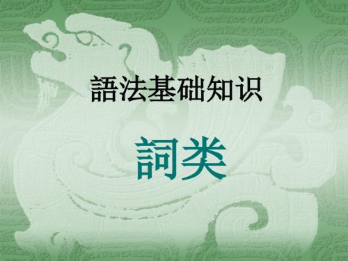 高中语文语法基础知识词.ppt